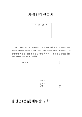 사용인감계 사용인감계